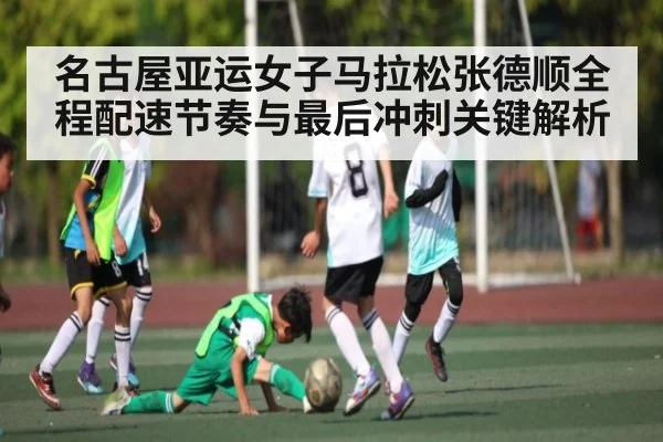 名古屋亚运女子马拉松张德顺全程配速节奏与最后冲刺关键解析