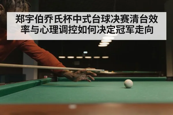billiards player concentration pressure shot